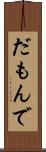 だもんで Scroll