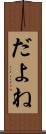 だよね Scroll