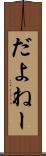 だよねー Scroll