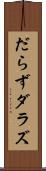 だらず Scroll