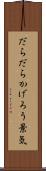 だらだらかげろう景気 Scroll