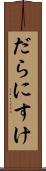 だらにすけ Scroll