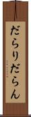 だらり Scroll
