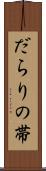 だらりの帯 Scroll