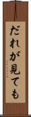 だれが見ても Scroll