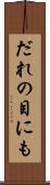 だれの目にも Scroll