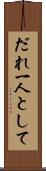 だれ一人として Scroll