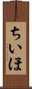ちいほ Scroll