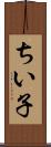 ちい子 Scroll