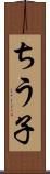 ちう子 Scroll