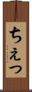 ちぇっ Scroll
