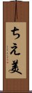 ちえ美 Scroll