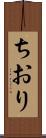 ちおり Scroll