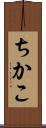 ちかこ Scroll