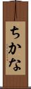 ちかな Scroll