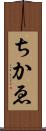 ちかゑ Scroll