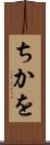 ちかを Scroll