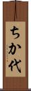 ちか代 Scroll