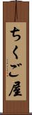 ちくご屋 Scroll