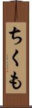 ちくも Scroll
