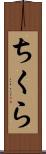 ちくら Scroll