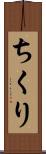 ちくり Scroll