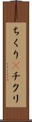 ちくり(P) Scroll