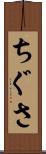 ちぐさ Scroll