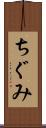 ちぐみ Scroll