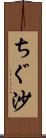 ちぐ沙 Scroll