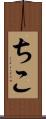ちこ Scroll