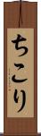 ちこり Scroll