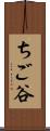 ちご谷 Scroll