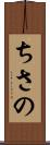 ちさの Scroll