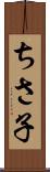ちさ子 Scroll