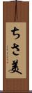 ちさ美 Scroll