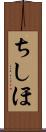 ちしほ Scroll