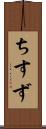 ちすず Scroll