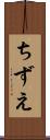 ちずえ Scroll