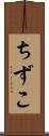ちずこ Scroll
