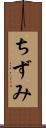 ちずみ Scroll
