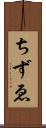ちずゑ Scroll