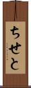 ちせと Scroll