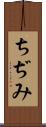 ちぢみ Scroll