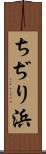 ちぢり浜 Scroll