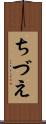 ちづえ Scroll