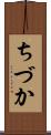 ちづか Scroll