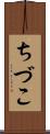 ちづこ Scroll