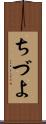 ちづよ Scroll