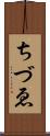 ちづゑ Scroll